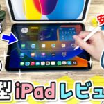 新型 iPad 第10世代レビュー！上位機種のProやAirとどう違う？【2022年モデル】