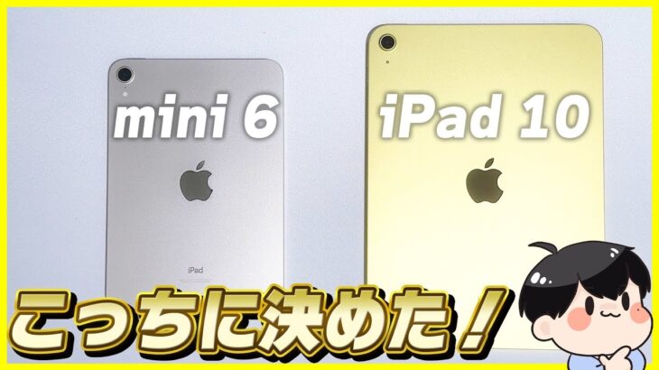 iPad 第10世代とiPad mini 6を1ヶ月使ってみてどっちを使うか決めました！【1ヶ月使用レビュー】