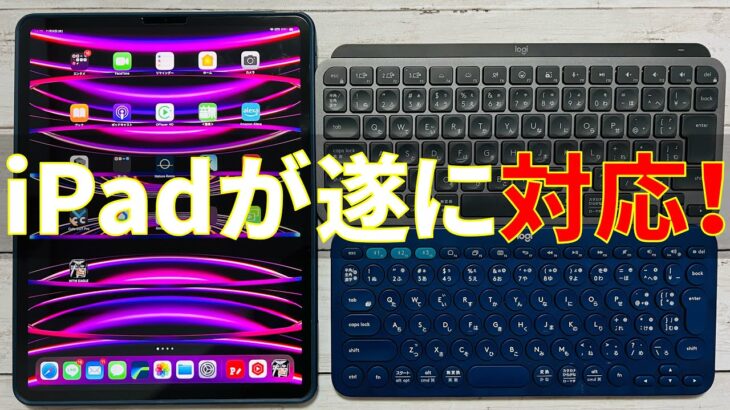 iPad が日本語(JIS)キーボードに対応！？設定方法レビュー。これでiPadProパソコン化(MacBook化)計画がさらに進む！