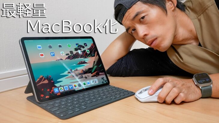 新型iPad Pro『最軽量MacBook化』に成功しました。