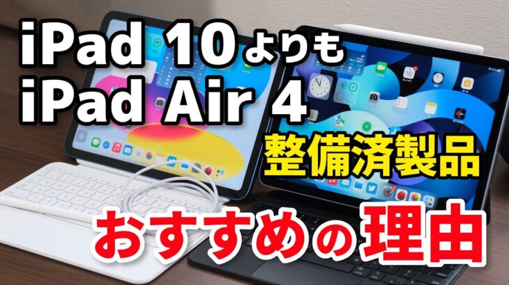 iPad（第10世代）よりiPad Air（第4世代）整備済製品の方が高性能で安くておすすめです！違いを比較してみたよ
