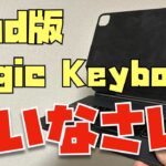 実はめっちゃ使える？iPad版Magic Keyboardを使いこなす８名の視聴者さん達のレビューをまとめてみました！
