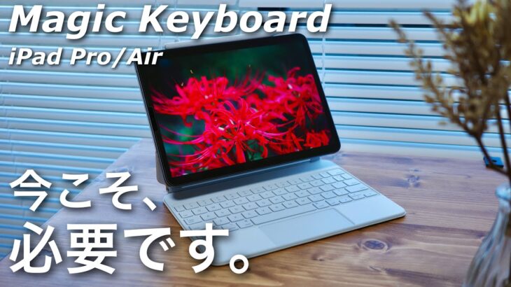 今、iPadを”フル活用”するならMagic Keyboardは買うべき理由。/ for iPad Pro,Air