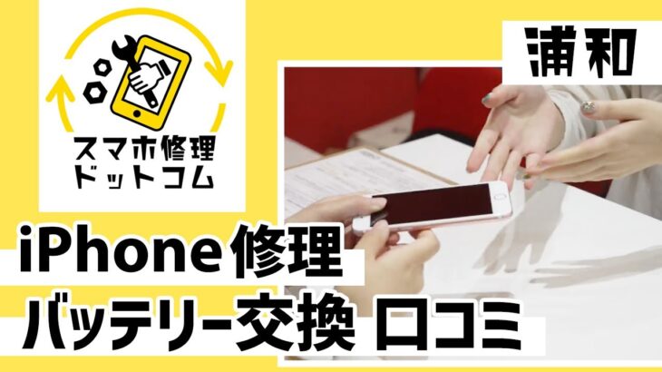 浦和でiPhone修理やバッテリー交換は口コミで評判のスマホ修理ドットコム