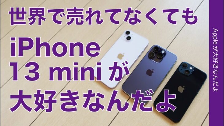 【やっぱり】世界で売れてなくてもiPhone 13 miniが大好きなんだよ・さらにアレがあれば完璧