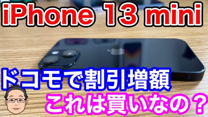 ドコモのiPhone 13 miniの割引額が増額！！最大割引適用でApple Store価格よりも安く買える！