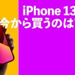 iPhone 13を今から買うのはアリ？ほぼiPhone 14と変わらないと言われている前作iPhoneは実際おトクでアリなのか？
