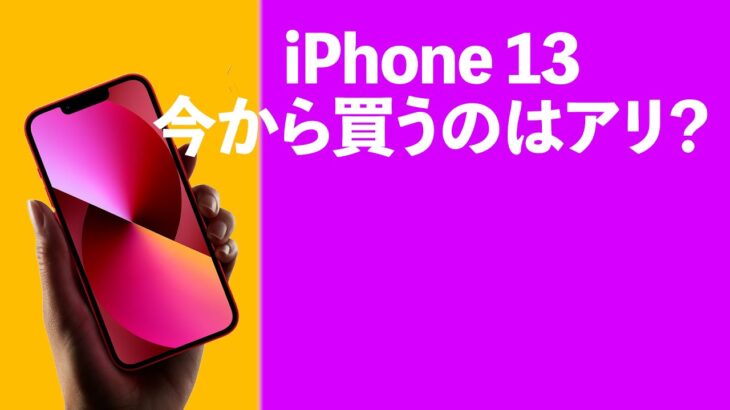 iPhone 13を今から買うのはアリ？ほぼiPhone 14と変わらないと言われている前作iPhoneは実際おトクでアリなのか？