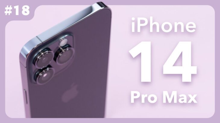 iPhone 14 Pro Maxレビュー。カメラは歴代No1のお気に入り。でも普段使いはiPhone 14 Plusの方が快適かも？