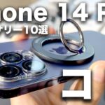 iPhone 14 Proがより便利になるおすすめアクセサリー・ケース10選！コイツが最高すぎた・・・
