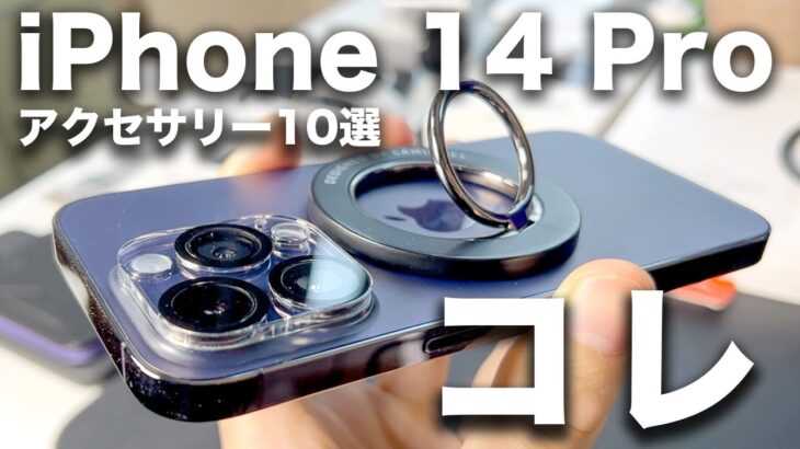iPhone 14 Proがより便利になるおすすめアクセサリー・ケース10選！コイツが最高すぎた・・・