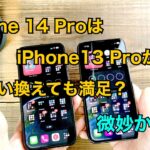 iPhone 14 Proの実力を検証！iPhone 13 Proとは大違いなのか？
