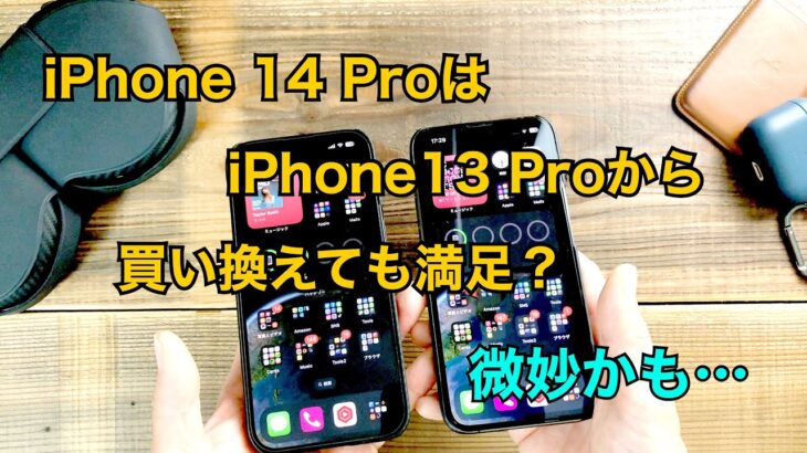 iPhone 14 Proの実力を検証！iPhone 13 Proとは大違いなのか？