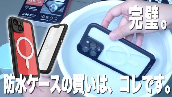 完全に防水防塵。iPhoneケースの決定版を使ってみた【防水検証あり】