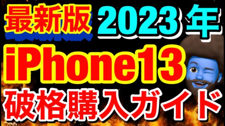 【元店員解説】残債残ってる人がiPhone13を1番安く買う方法を元店員が紹介