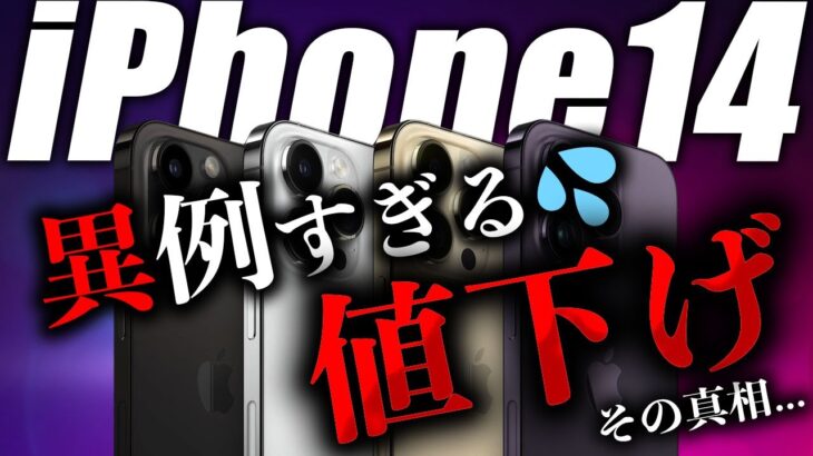 なぜ？…iPhone14の値下げ理由(噂)が異例すぎて嬉しくない…真相をまとめした。