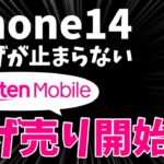 【売り切れ注意】楽天モバイルがまたまた投げ売り開始！今度はiPhone14/14Plus 大幅値下げに踏み切った！値下げが止まりません。