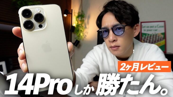 【iPhone14Pro 2ヶ月レビュー】カメラやバッテリー、magsafeケースのおすすめ紹介。