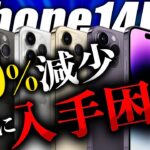 【iPhone14Pro】Apple公式で発表された理由が悲しすぎた……買うなら今しかないかも！