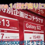 iPhone一括1円探しの旅。一括iPhone14も参戦。移動機の値段も？！編