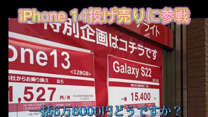 iPhone一括1円探しの旅。一括iPhone14も参戦。移動機の値段も？！編