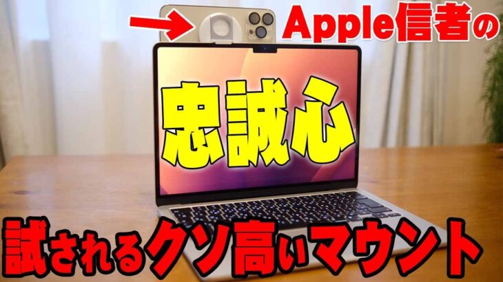 iPhoneがウェブカメラになるけど4400円でApple信者の忠誠心が試されるクソ高いマウント購入レビュー！Appleイベントのデスクビューは使えるか試したら衝撃の結末が！【連携カメラ】