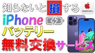 無料でiPhoneのバッテリーを交換!?知らないと損するバッテリー交換サービス【AppleCare】