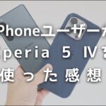 iPhoneユーザーがXperia 5 Ⅳを使って感じた感想