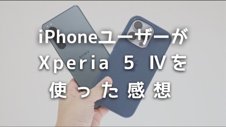 iPhoneユーザーがXperia 5 Ⅳを使って感じた感想