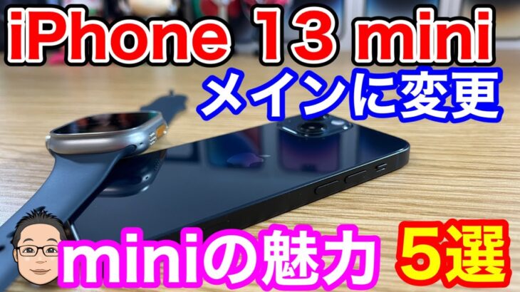 小型iPhone最強のiPhone 13 miniの魅力5選！メインiPhoneを13 miniへ