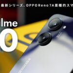 realme10 先行レビュー：realmeスマホ、日本発売はまだですか？