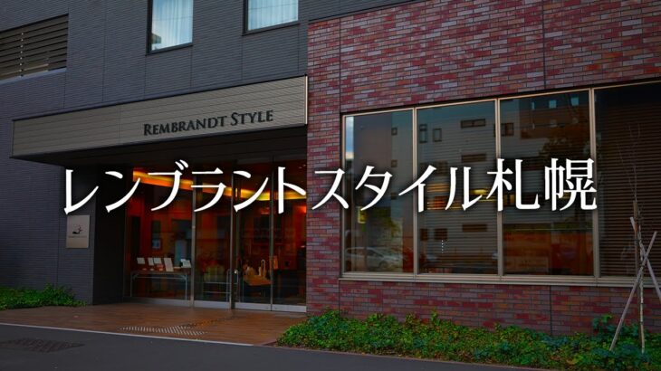 【ホテルレビュー】レンブラントスタイル札幌 歓楽街ススキノの中にあるホテルとは思えないほど落ち着けるお部屋！朝食ビュッフェのメニューも豊富！