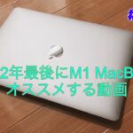 #0252 【中高年】 2022年最後にM1 MacBookをオススメする動画