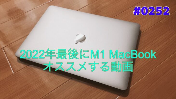 #0252 【中高年】 2022年最後にM1 MacBookをオススメする動画