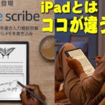 【11月30日発売】Apple iPadと同価格のクソ高いKindle Scribe購入レビュー！タブレットとの違いや買う価値はあるかはコレを観れば全部わかるぞ！【キンドルスクライブ】