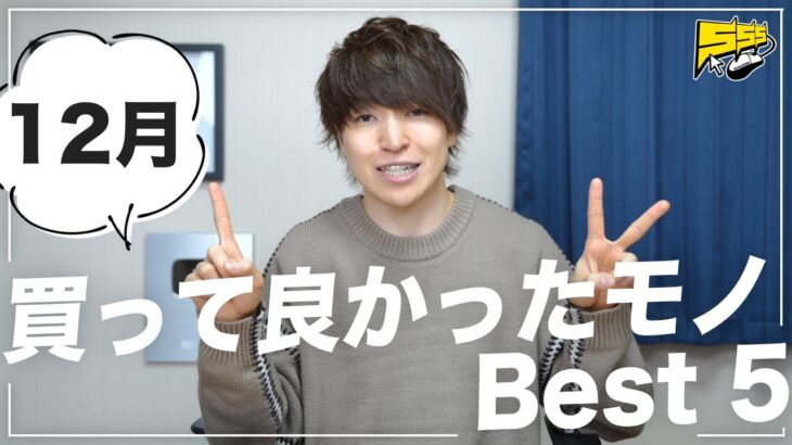 【ベストバイ】今年最後の12月に買って良かったものランキング