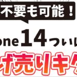 【12月ついに投げ売りキター】docomoでiPhone14が1円！回線不要 端末のみでも大幅値引きあり！