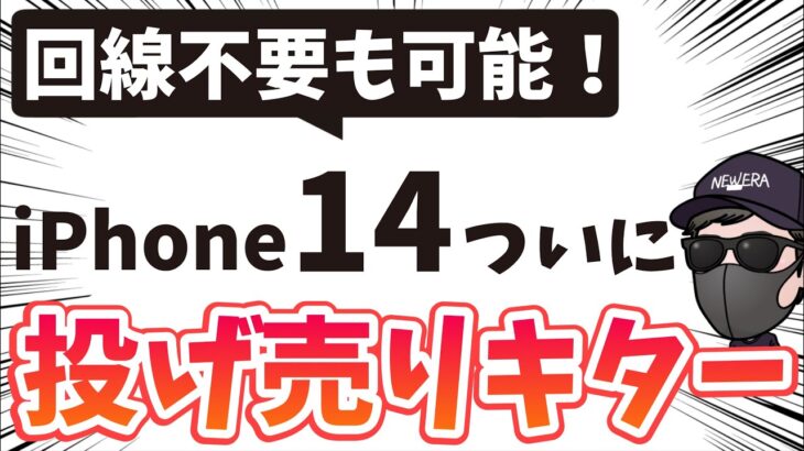 【12月ついに投げ売りキター】docomoでiPhone14が1円！回線不要 端末のみでも大幅値引きあり！