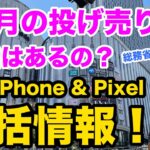 【一括は無くなるのか？続くのか？】12月のiPhone &pixelの投げ売り、ばら撒き、一括情報です！pixel6a  iphone SE3  12 / 13 / 14 アンドロイド　スマホ乗り換え