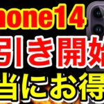 【12月値引き】iPhone14大幅値引き開始！iPhone今買うべき？