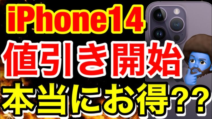 【12月値引き】iPhone14大幅値引き開始！iPhone今買うべき？