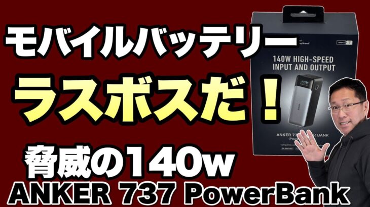 【マニア釘付けっ！】140Wで給電・充電器できるとんでもないモバイルバッテリー。これはすごすぎますね。「Anker 737 PowerBank」をレビューします！