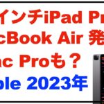 15インチMacBook Air？15インチiPad Pro？iMac Pro発売？Appleが2023年に発表する新製品の予想