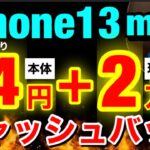 【1番安い】維持費980円で20GB使える!iPhone13miniが24円＋2.2万円キャッシュバック！