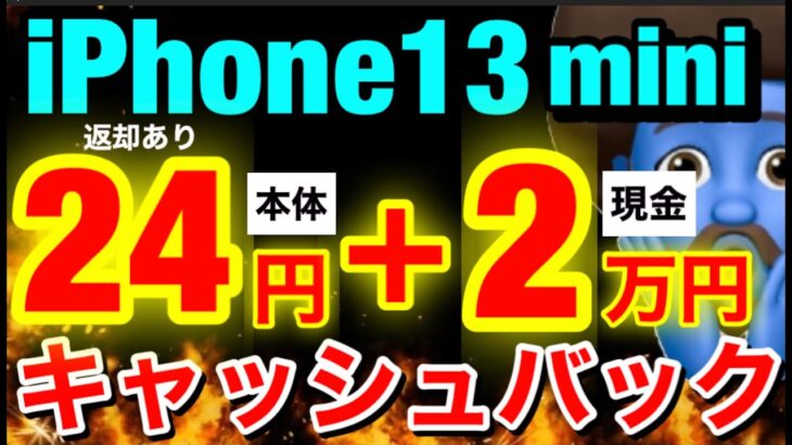 【1番安い】維持費980円で20GB使える!iPhone13miniが24円＋2.2万円キャッシュバック！