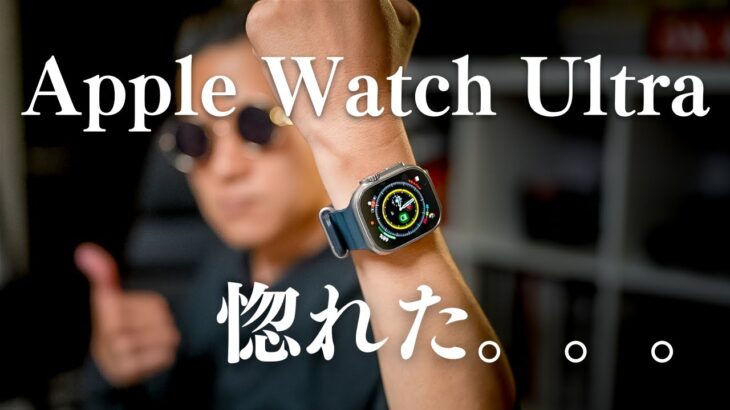 【1ヶ月使用レポ】Apple Watch Ultraは買って後悔しない腕時計