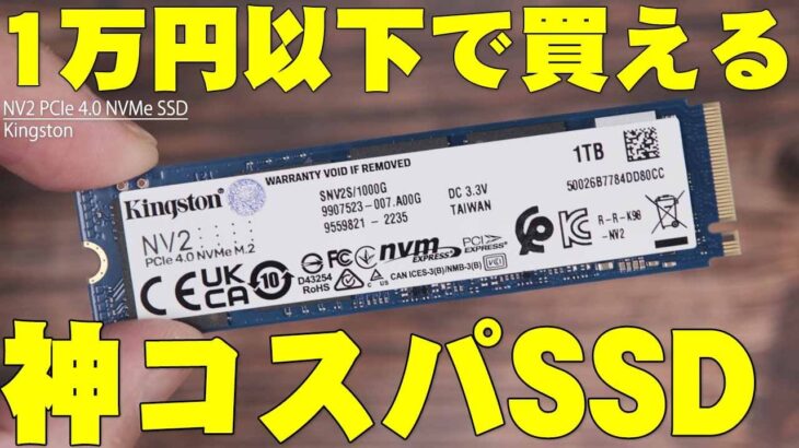 1万円以下で買えてPlayStation5にも使える神コスパSSD！Kingstonの「NV2 PCIe 4.0 NVMe SSD」が自作や増設にも最適で便利すぎるので詳しく伝えたい！【レビュー】