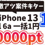 【一括1円復活キター】しかもiPhone13 が1円に加えて20,000pt還元と年末年始ますます目が離せない！