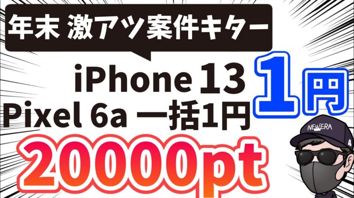 【一括1円復活キター】しかもiPhone13 が1円に加えて20,000pt還元と年末年始ますます目が離せない！