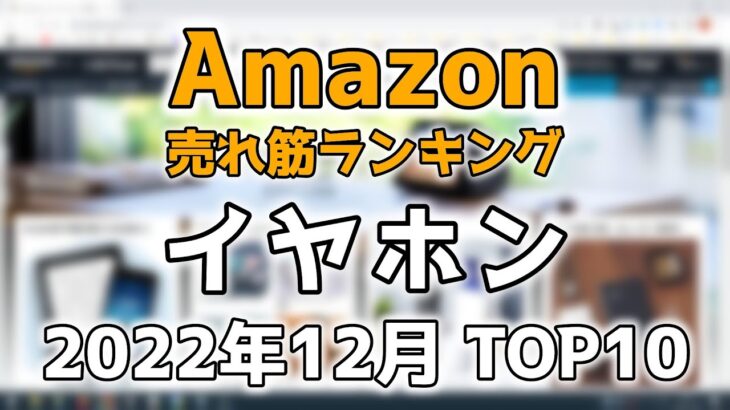 【イヤホン】2022年12月 Amazon売れ筋ランキング